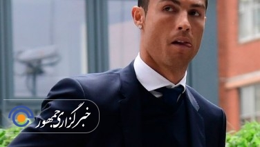 یک روز زندگی با رونالدو به قیمت 32 هزار دالر