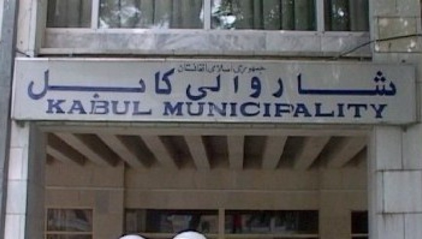 سرپرست شهرداری کابل باید برکنار و به دادستانی معرفی شود