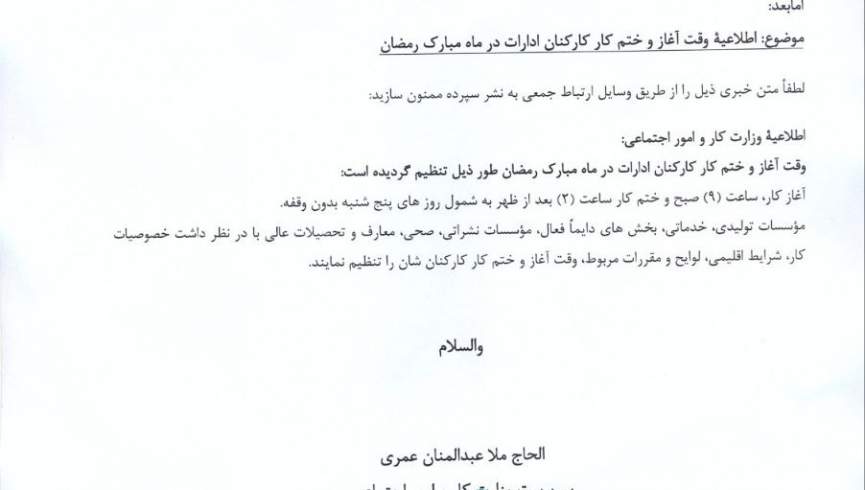 گروه طالبان آغاز و ختم کاری ادارات دولتی درماه رمضان را مشخص کردند