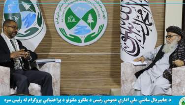 گروه طالبان و سازمان ملل درباره تطبیق پروژه‌های محیط زیستی گفتگو کردند