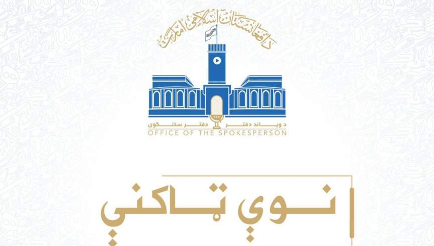 تعیینات جدید در چند نهاد ولایتی توسط رهبر گروه طالبان
