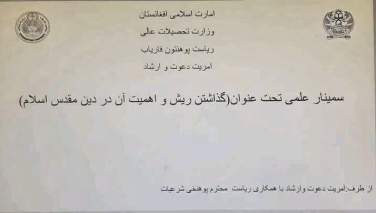 ریش مهم‌تر از علم؟ طالبان دانشگاه فاریاب را به سنگر تبلیغات مذهبی بدل کرده‌اند