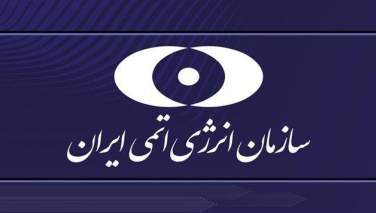 سازمان انرژی اتمی ایران خواستار رسیدگی به اقدام خلاف قانون امریکا علیه تاسیسات هسته‌ای شد