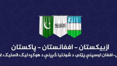 هیات اوزبیکستان و پاکستان جهت امضای توافقنامه امکان‌سنجی پروژه راه‌آهن افغان- ترانس به کابل می‌آیند