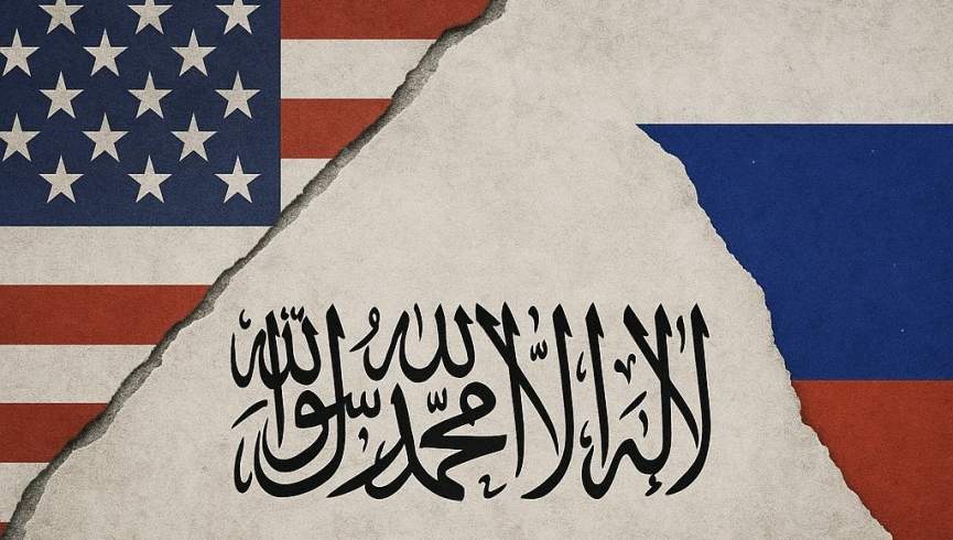 اعترافِ بی‌صدا: بازیِ پنهان آمریکا و روسیه در به رسمیت شناختن طالبان