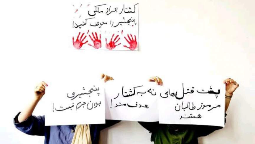 جنبش زنان پنجشیر: قتل‌های مرموز و هدف‌مند در پنجشیر جریان دارد