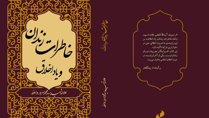 کتاب «خاطرات زندان و یاد اخلاق» از آثار ماندگار علامه شهید واعظ منتشر شد