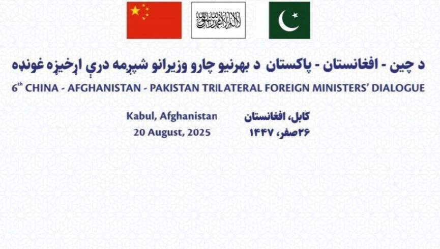 د طالبانو، چین او پاکستان درې اړخیزه غونډه نن په کابل کې جوړېږي