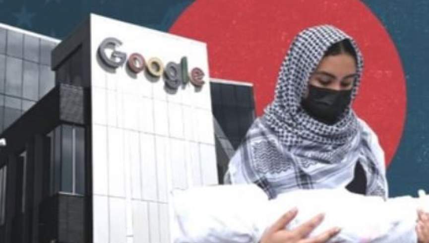 کمپنی گوگل در خدمت نسل‌کشی مردم غزه است
