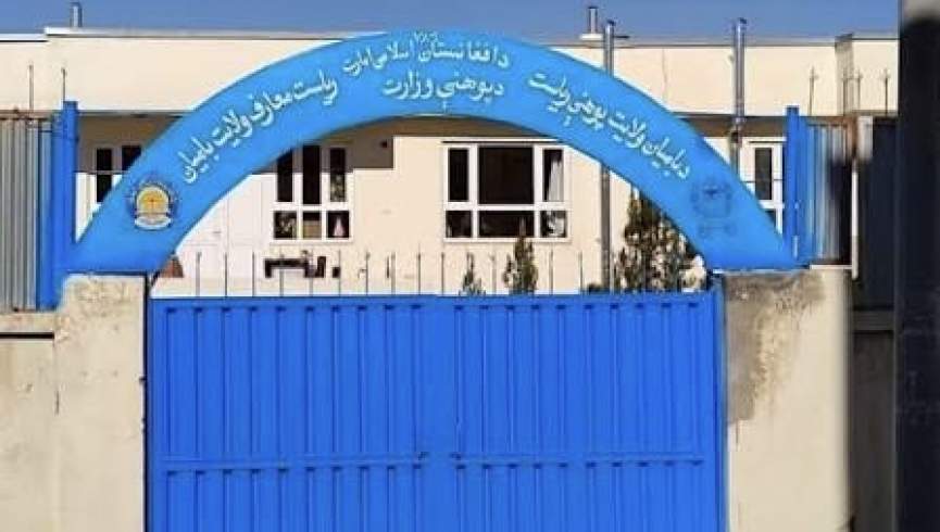طالبان د بامیانو له زده کوونکو څخه په ملیونونو افغانۍ راټولوي