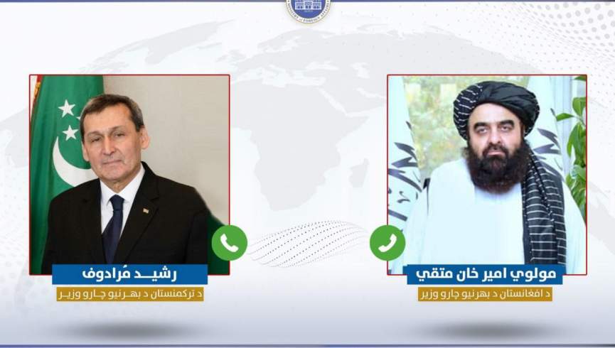 گفتگوی تلفنی مقامات طالبان و ترکمنستان در مورد تقویت روابط سیاسی و اقتصادی